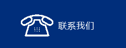 聯(lián)系我們