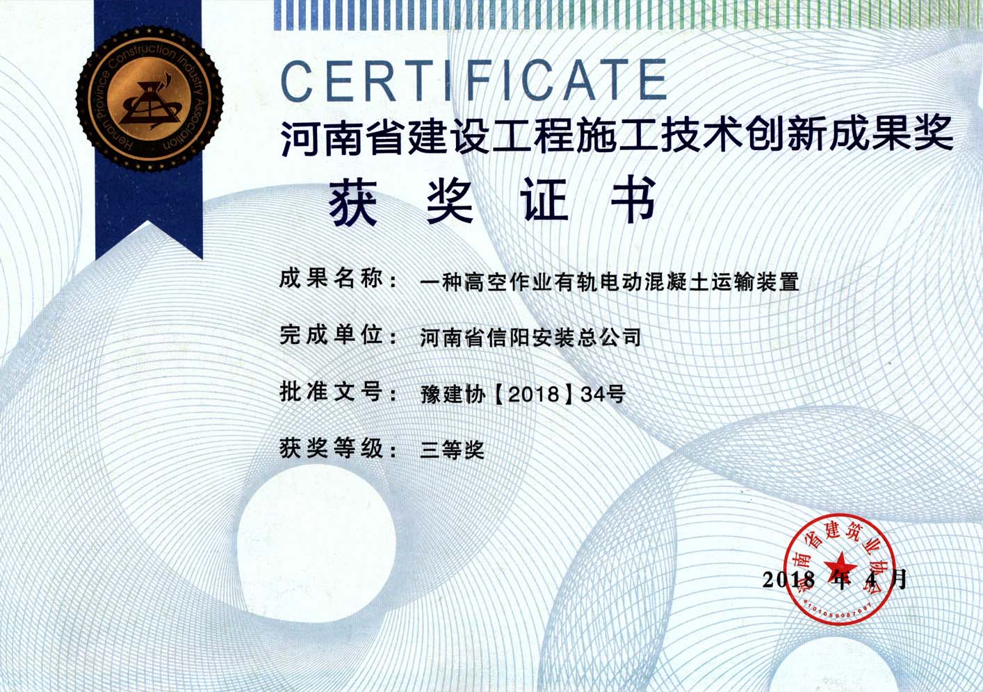 河南省建設(shè)工程施工技術(shù)創(chuàng)新成果獎(jiǎng)（有軌電動(dòng)混凝土運(yùn)輸裝置）2018.4.jpg